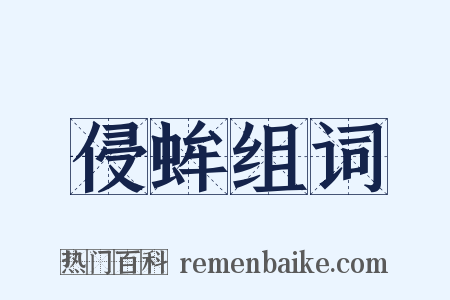 侵蛑组词是什么意思的图片